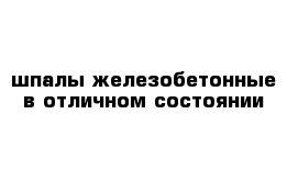 шпалы железобетонные в отличном состоянии